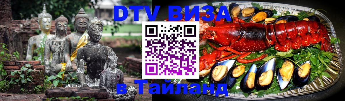 Сколько стоит виза DTV в Тайланд 