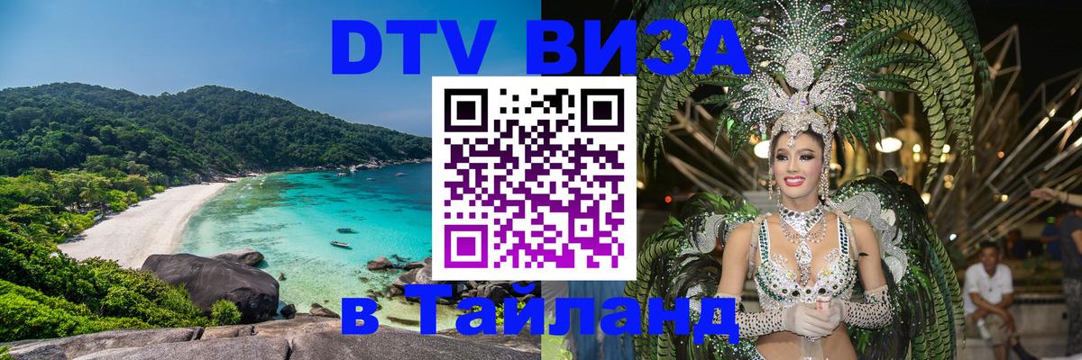 Купить DTV визу в Таиланд 